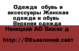 Одежда, обувь и аксессуары Женская одежда и обувь - Верхняя одежда. Ненецкий АО,Вижас д.